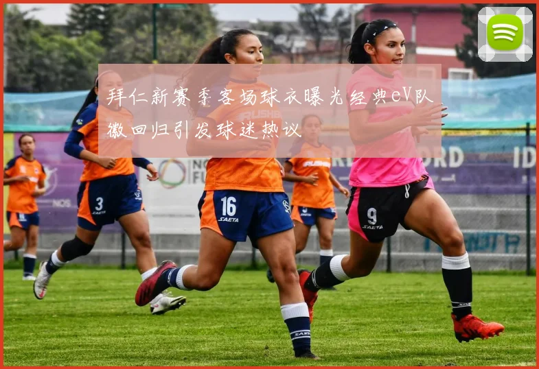 拜仁新赛季客场球衣曝光经典eV队徽回归引发球迷热议