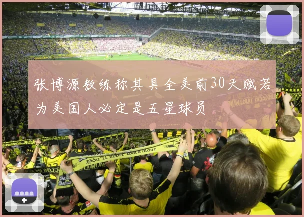 张博源教练称其具全美前30天赋若为美国人必定是五星球员